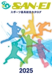三英スポーツ器具総合カタログ<