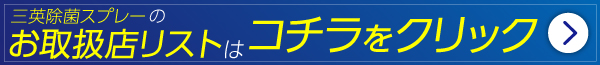 sanei-jyokin-spray-hanbaiten-list-banner