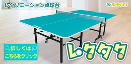 Table Tennis Table by SAN-EI | Sports World | 卓球台・遊具
