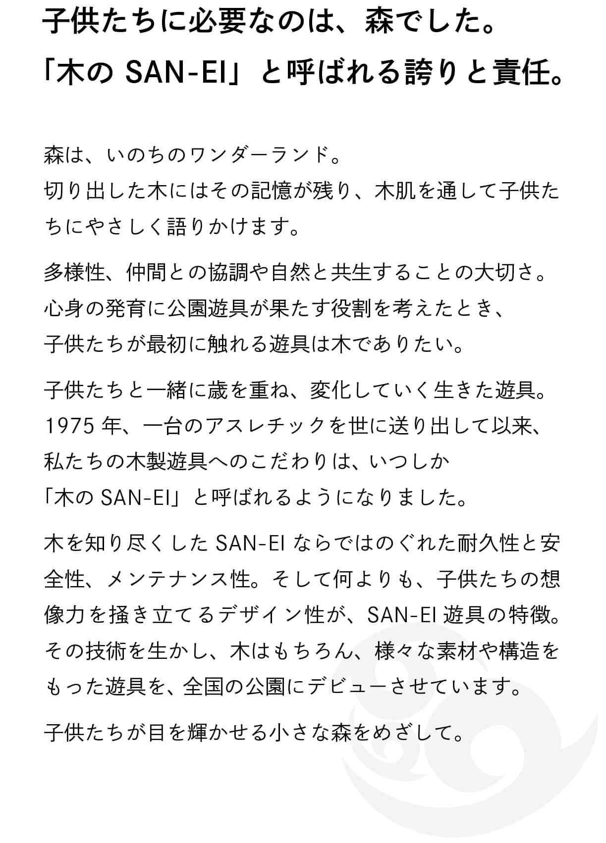 Landscape World｜卓球台・遊具 ｜株式会社 三英 (SAN-EI｜卓球台・遊具 ｜株式会社 三英 (SAN-EI