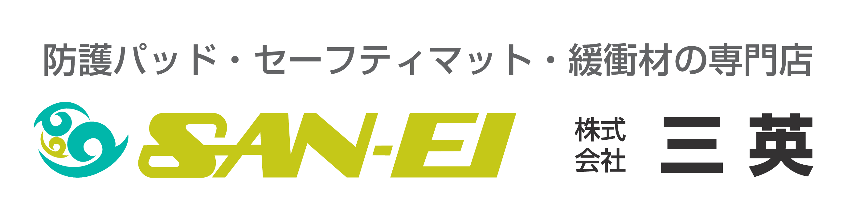 防護パッド・施設WEBサイト｜株式会社 三英 (SAN-EI)