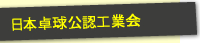 日本卓球公認工業会