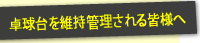 卓球台を維持管理される皆様へ